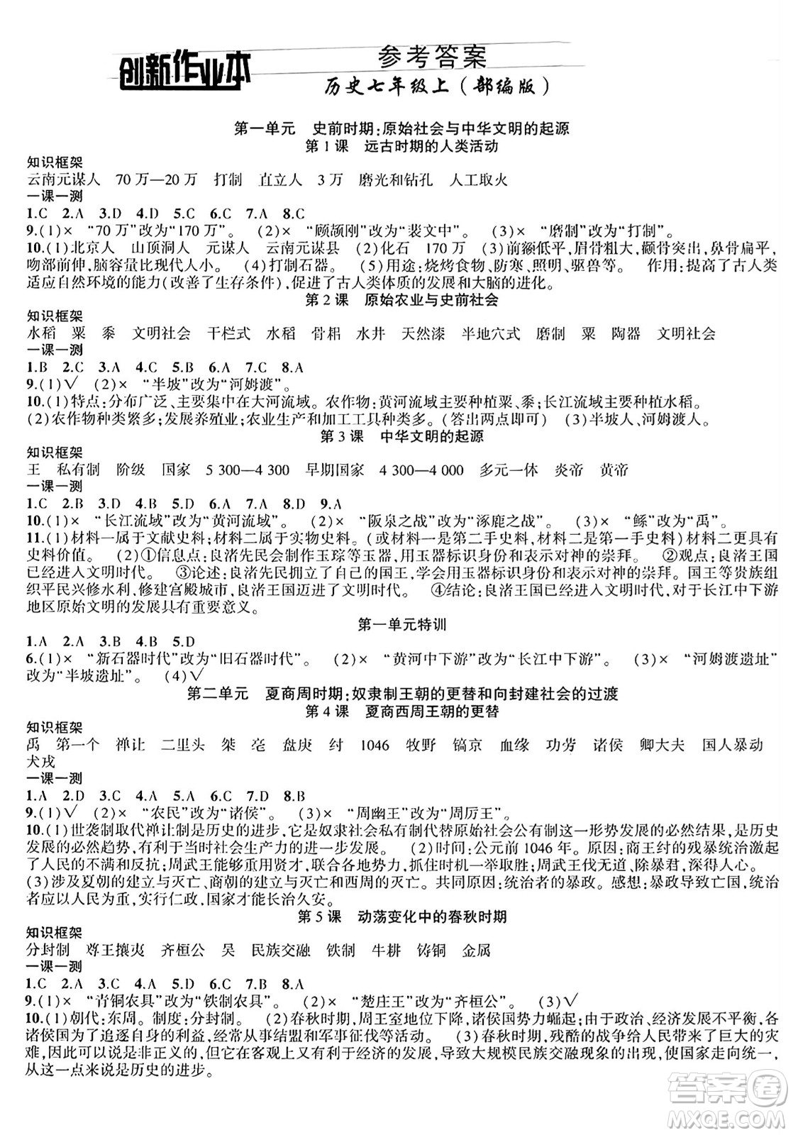 安徽大學出版社2024年秋創(chuàng)新課堂創(chuàng)新作業(yè)本七年級歷史上冊部編版答案