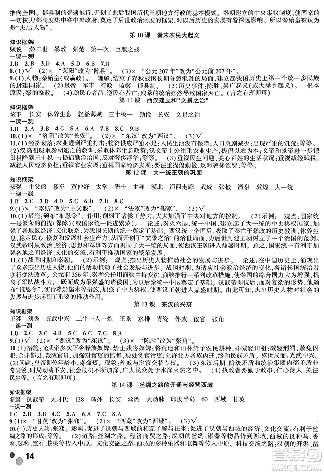 安徽大學出版社2024年秋創(chuàng)新課堂創(chuàng)新作業(yè)本七年級歷史上冊部編版答案