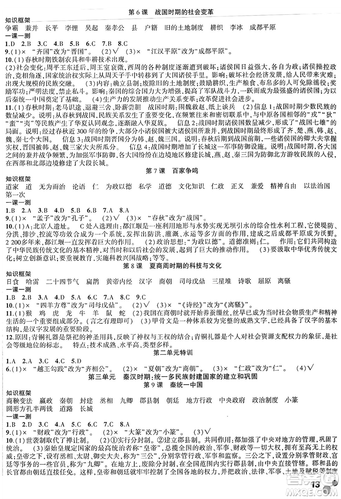 安徽大學出版社2024年秋創(chuàng)新課堂創(chuàng)新作業(yè)本七年級歷史上冊部編版答案