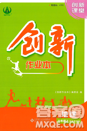 安徽大學(xué)出版社2024年秋創(chuàng)新課堂創(chuàng)新作業(yè)本七年級地理上冊商務(wù)星球版答案