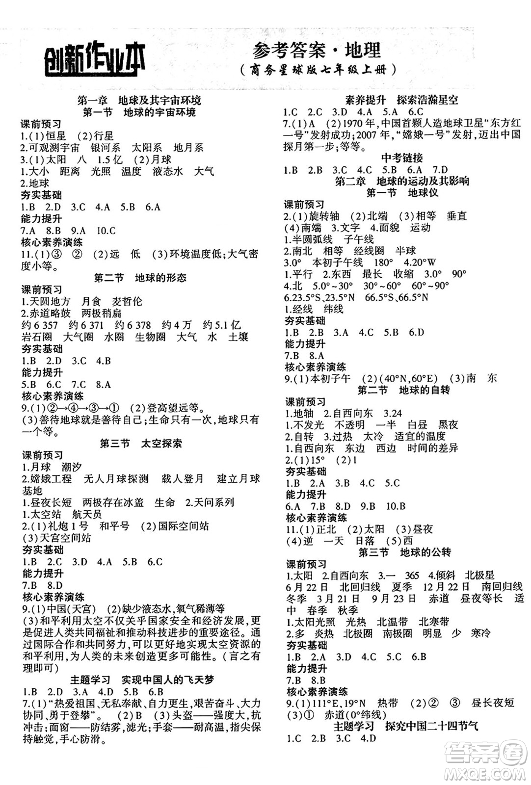 安徽大學(xué)出版社2024年秋創(chuàng)新課堂創(chuàng)新作業(yè)本七年級地理上冊商務(wù)星球版答案
