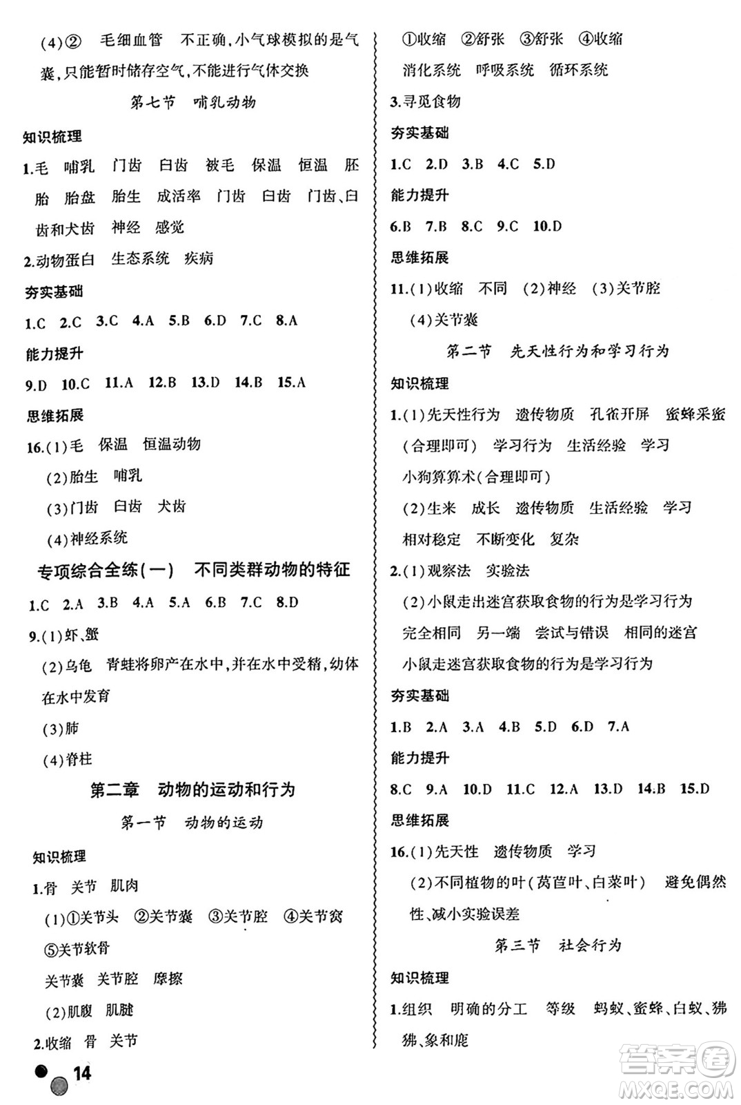 安徽大學(xué)出版社2024年秋創(chuàng)新課堂創(chuàng)新作業(yè)本八年級生物上冊人教版答案