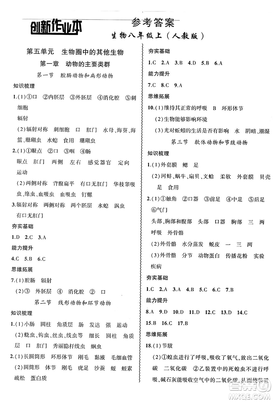安徽大學(xué)出版社2024年秋創(chuàng)新課堂創(chuàng)新作業(yè)本八年級生物上冊人教版答案