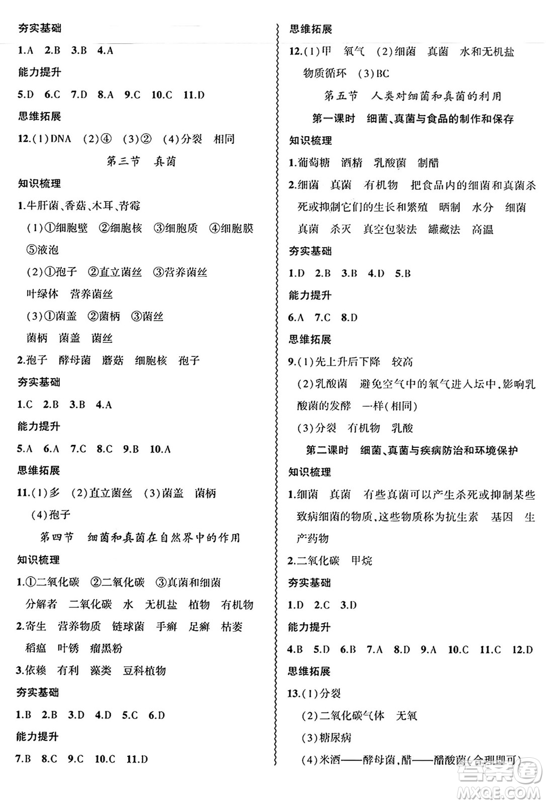 安徽大學(xué)出版社2024年秋創(chuàng)新課堂創(chuàng)新作業(yè)本八年級生物上冊人教版答案