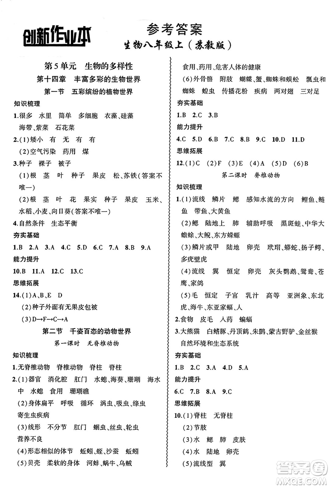 安徽大學(xué)出版社2024年秋創(chuàng)新課堂創(chuàng)新作業(yè)本八年級(jí)生物上冊(cè)蘇教版答案