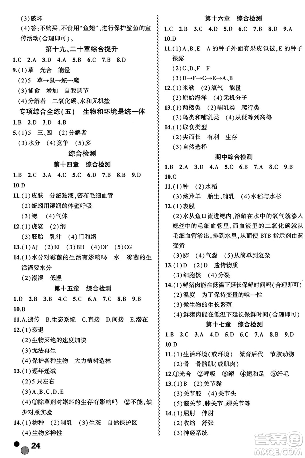 安徽大學(xué)出版社2024年秋創(chuàng)新課堂創(chuàng)新作業(yè)本八年級(jí)生物上冊(cè)蘇教版答案