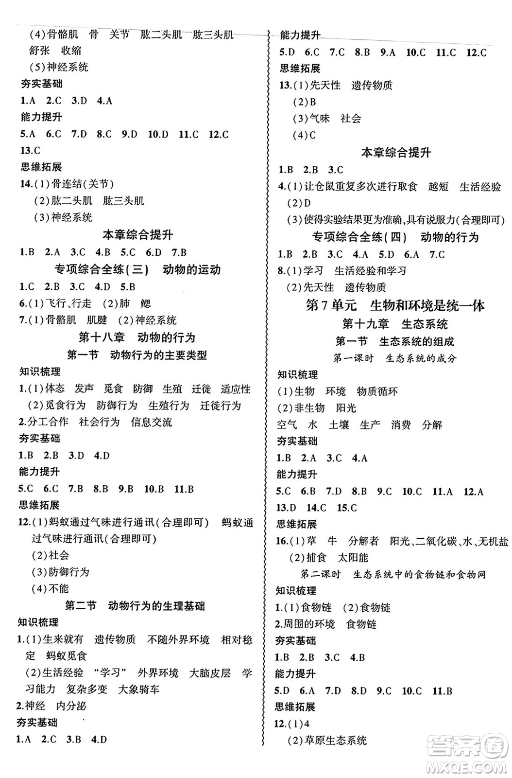 安徽大學(xué)出版社2024年秋創(chuàng)新課堂創(chuàng)新作業(yè)本八年級(jí)生物上冊(cè)蘇教版答案