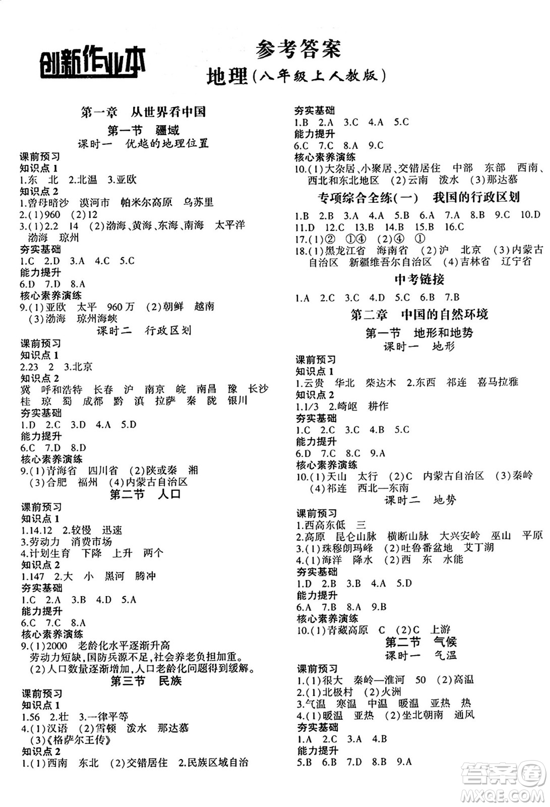 安徽大學出版社2024年秋創(chuàng)新課堂創(chuàng)新作業(yè)本八年級地理上冊人教版答案