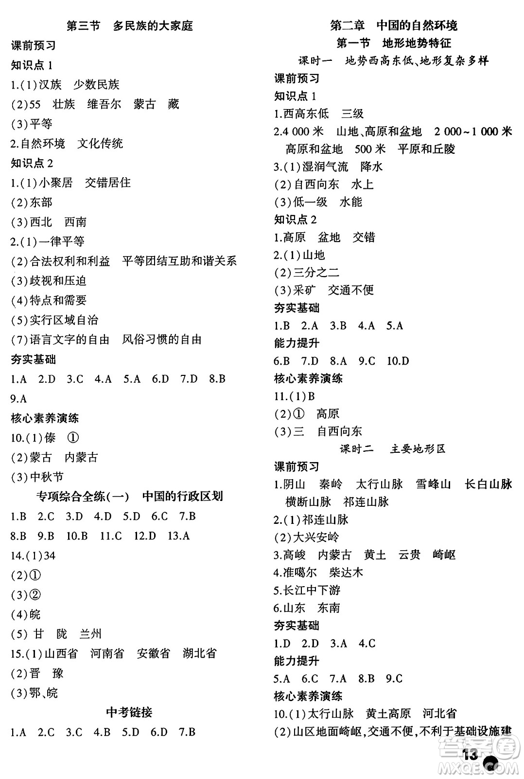 安徽大學(xué)出版社2024年秋創(chuàng)新課堂創(chuàng)新作業(yè)本八年級(jí)地理上冊(cè)商務(wù)星球版答案