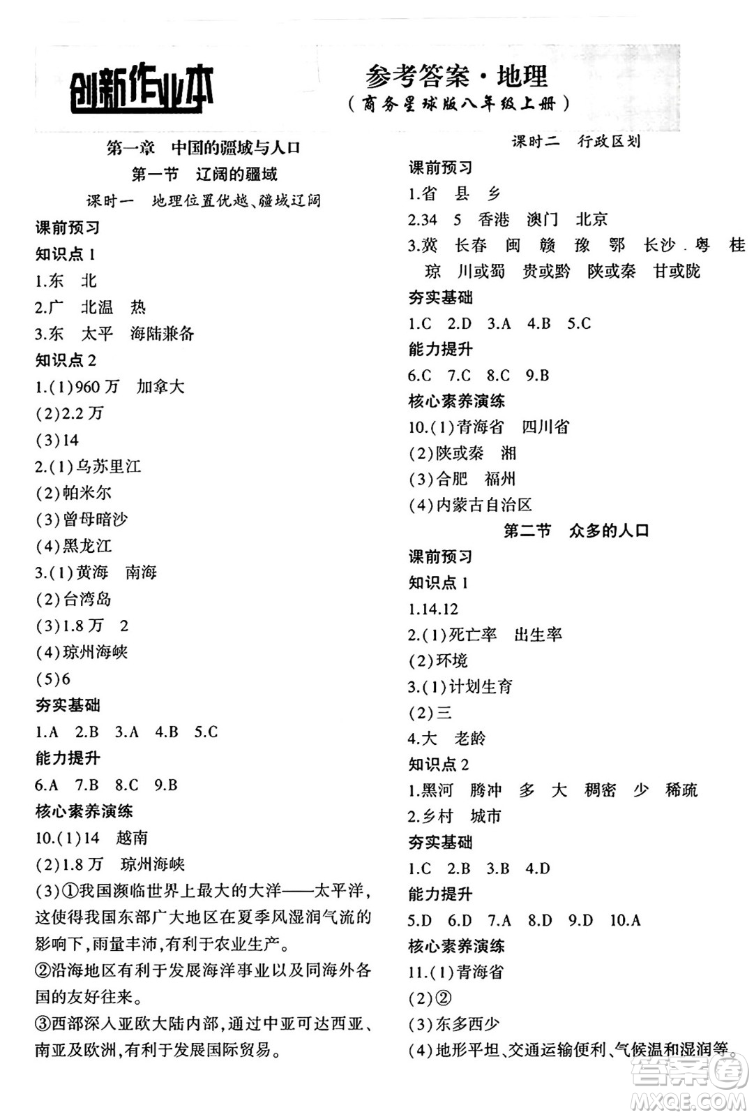 安徽大學(xué)出版社2024年秋創(chuàng)新課堂創(chuàng)新作業(yè)本八年級(jí)地理上冊(cè)商務(wù)星球版答案
