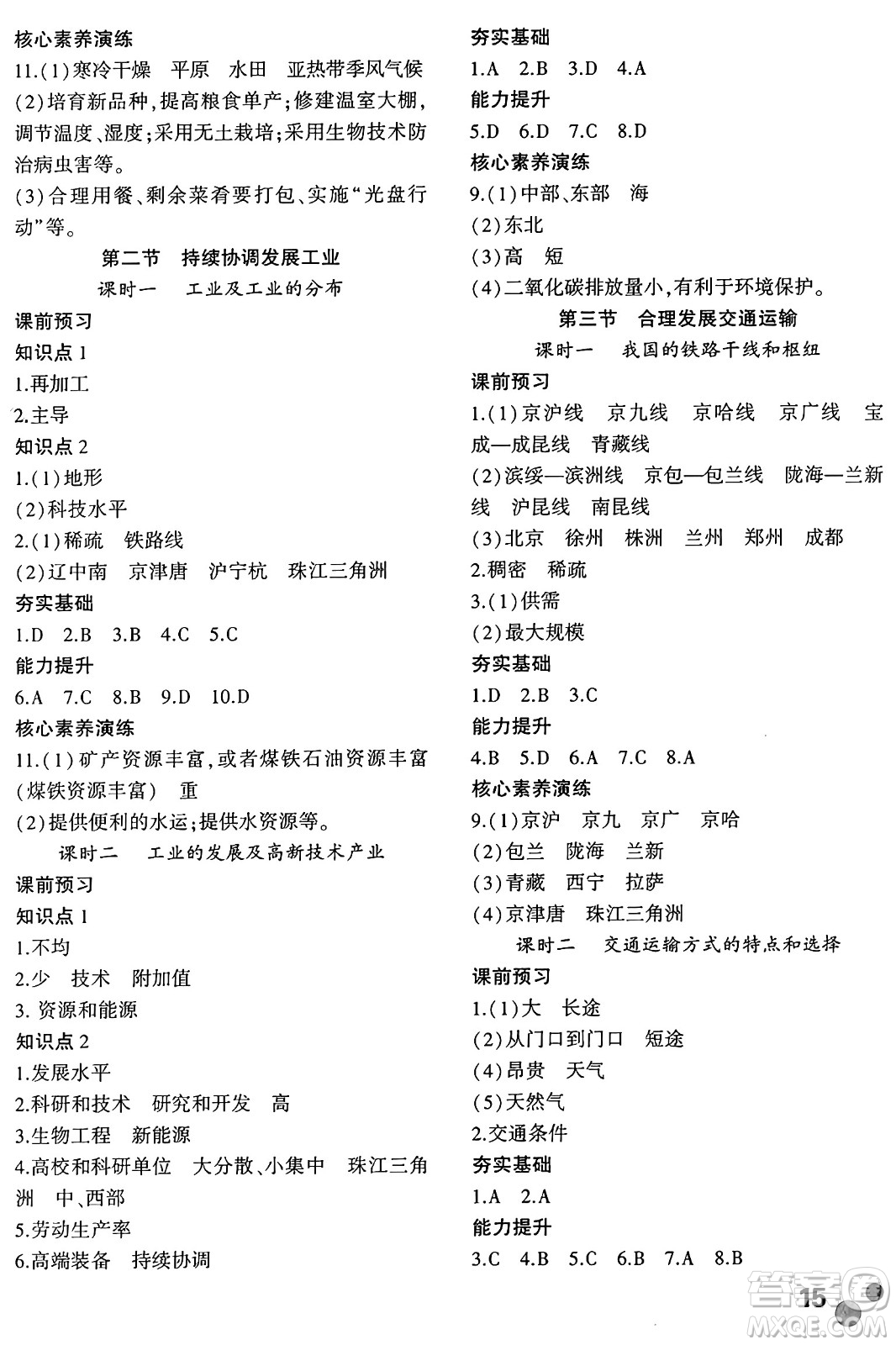 安徽大學(xué)出版社2024年秋創(chuàng)新課堂創(chuàng)新作業(yè)本八年級(jí)地理上冊(cè)商務(wù)星球版答案