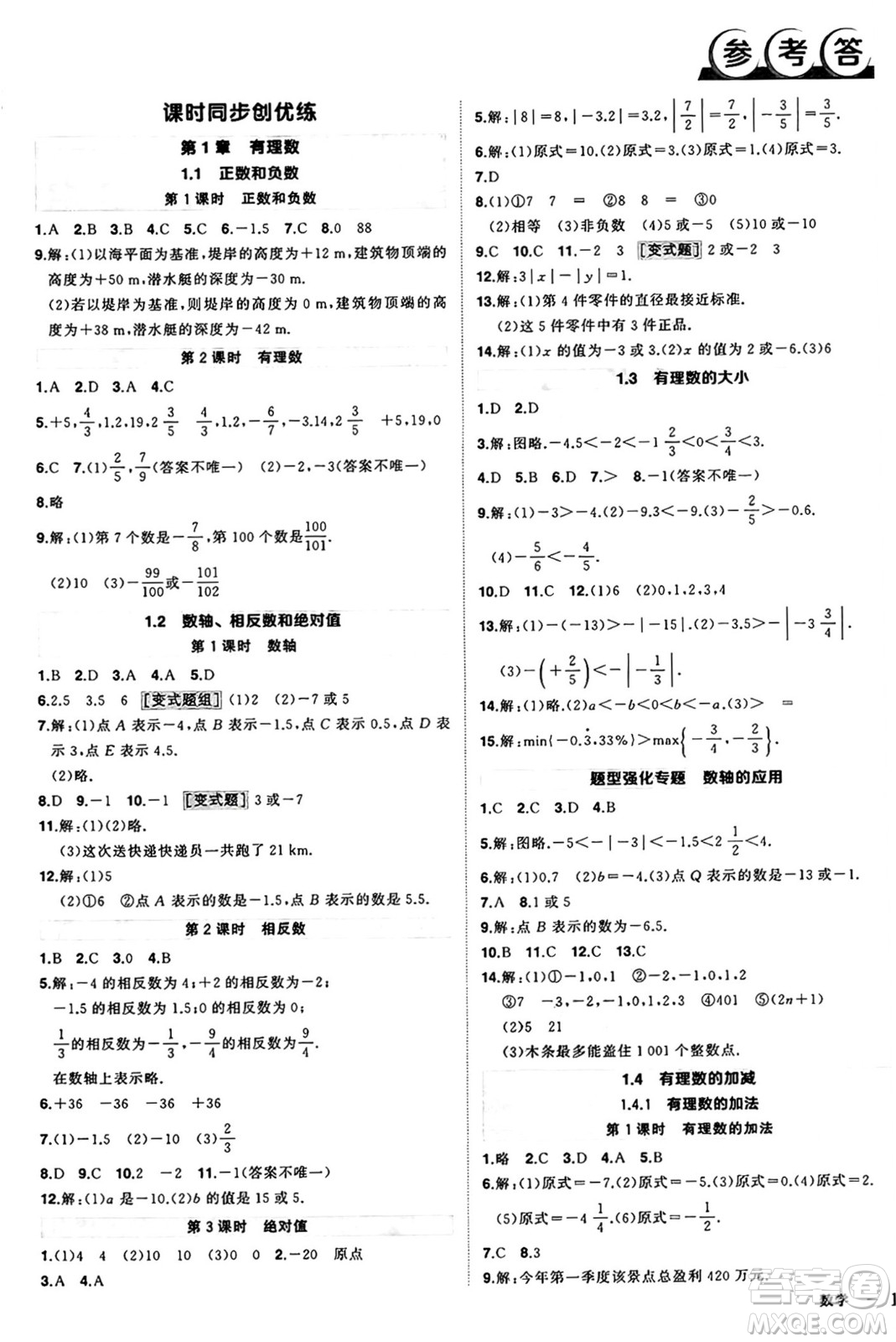 長江出版社2024年秋狀元成才路創(chuàng)優(yōu)作業(yè)七年級數(shù)學上冊滬科版安徽專版答案