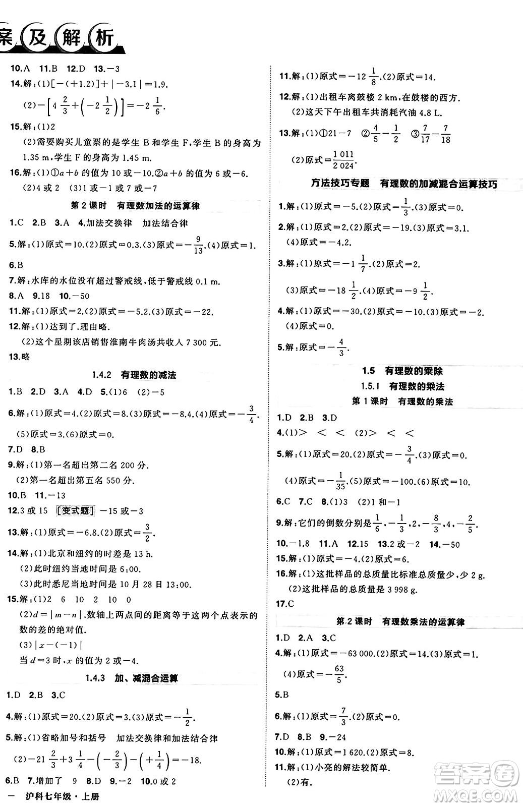 長江出版社2024年秋狀元成才路創(chuàng)優(yōu)作業(yè)七年級數(shù)學上冊滬科版安徽專版答案
