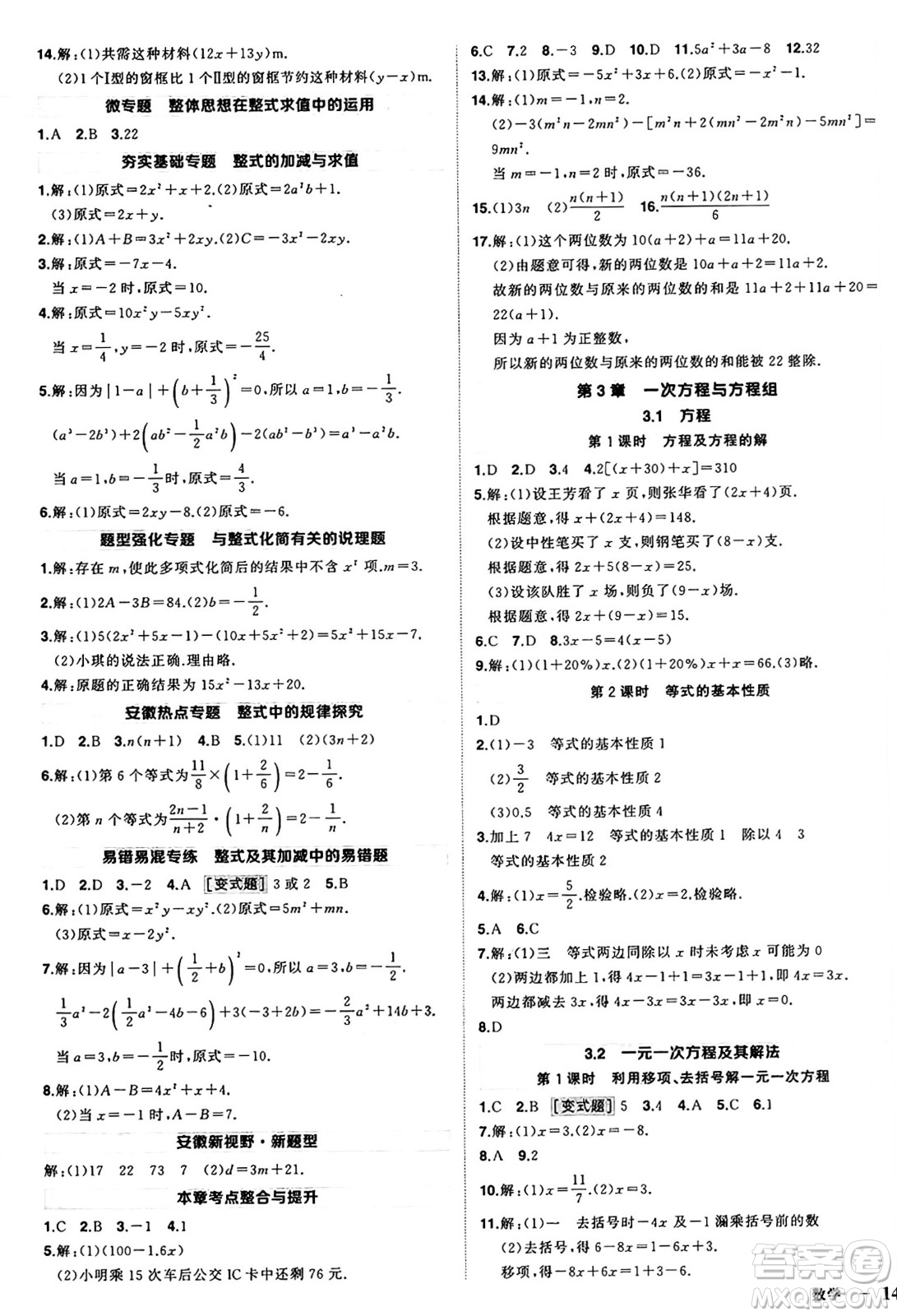 長江出版社2024年秋狀元成才路創(chuàng)優(yōu)作業(yè)七年級數(shù)學上冊滬科版安徽專版答案
