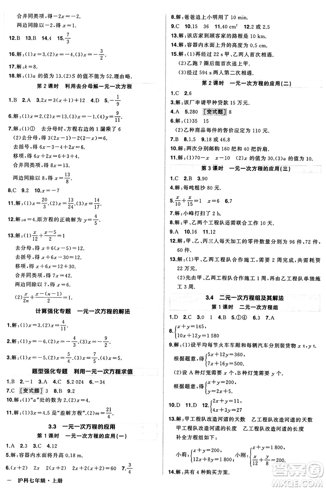 長江出版社2024年秋狀元成才路創(chuàng)優(yōu)作業(yè)七年級數(shù)學上冊滬科版安徽專版答案