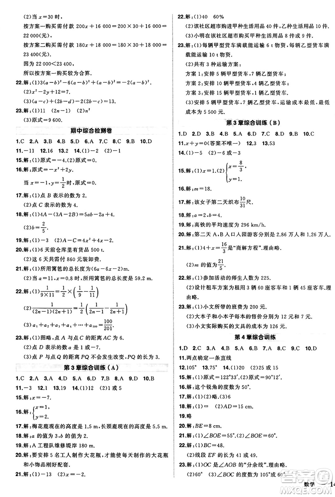 長江出版社2024年秋狀元成才路創(chuàng)優(yōu)作業(yè)七年級數(shù)學上冊滬科版安徽專版答案