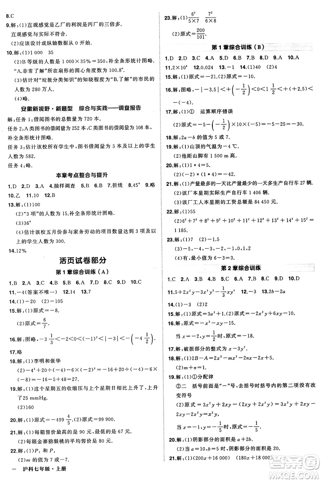 長江出版社2024年秋狀元成才路創(chuàng)優(yōu)作業(yè)七年級數(shù)學上冊滬科版安徽專版答案