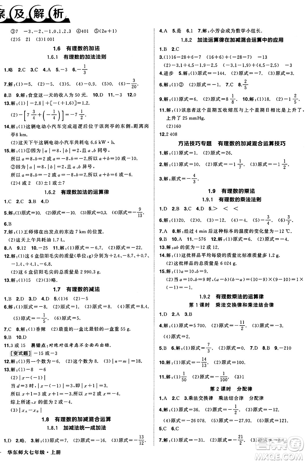 西安出版社2024年秋狀元成才路創(chuàng)優(yōu)作業(yè)七年級(jí)數(shù)學(xué)上冊(cè)華師版河南專(zhuān)版答案
