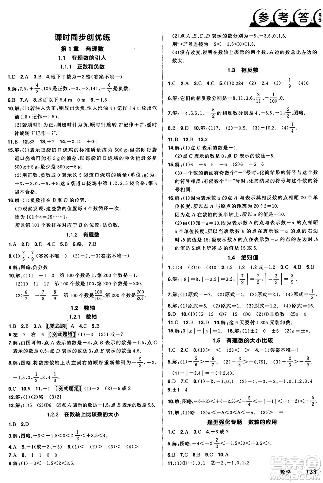 西安出版社2024年秋狀元成才路創(chuàng)優(yōu)作業(yè)七年級(jí)數(shù)學(xué)上冊(cè)華師版河南專(zhuān)版答案