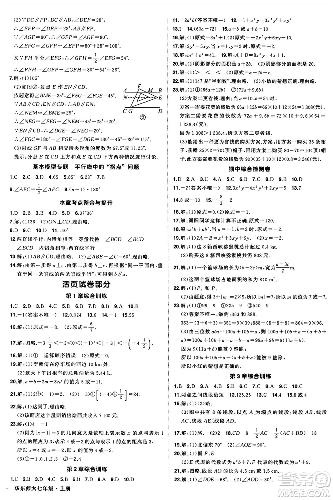 西安出版社2024年秋狀元成才路創(chuàng)優(yōu)作業(yè)七年級(jí)數(shù)學(xué)上冊(cè)華師版河南專(zhuān)版答案