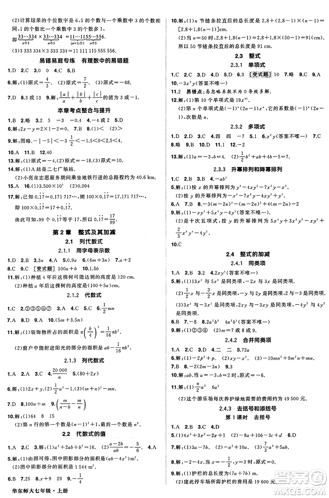 西安出版社2024年秋狀元成才路創(chuàng)優(yōu)作業(yè)七年級(jí)數(shù)學(xué)上冊(cè)華師版河南專(zhuān)版答案