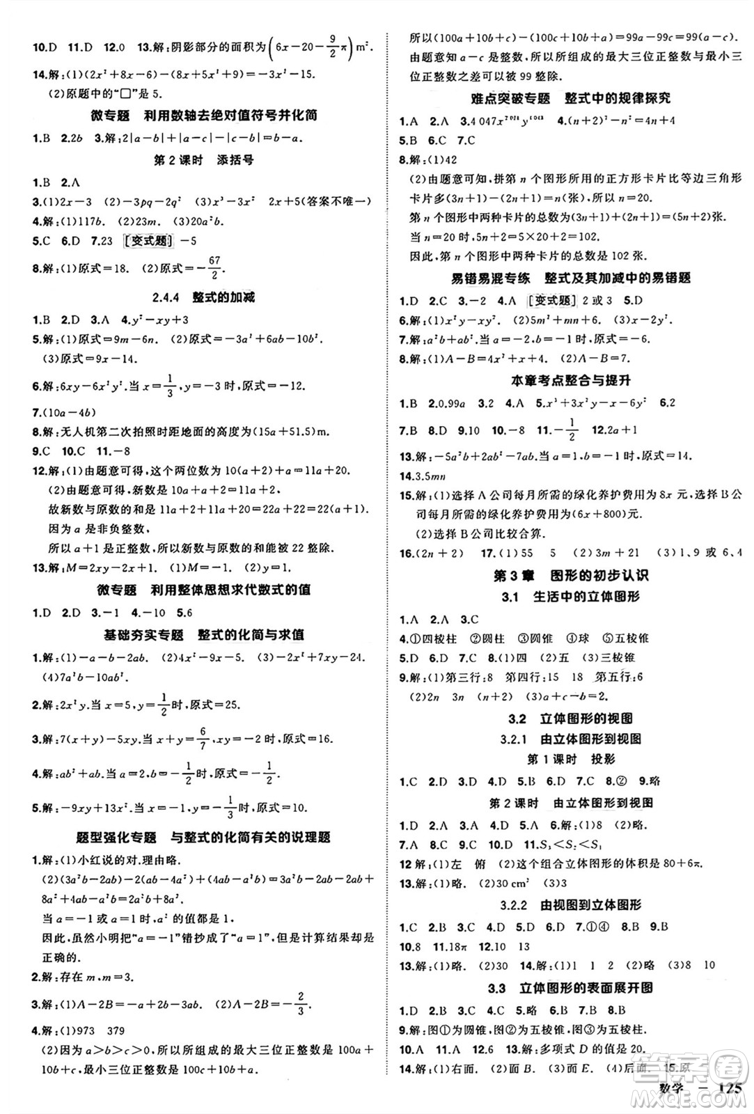 西安出版社2024年秋狀元成才路創(chuàng)優(yōu)作業(yè)七年級(jí)數(shù)學(xué)上冊(cè)華師版河南專(zhuān)版答案