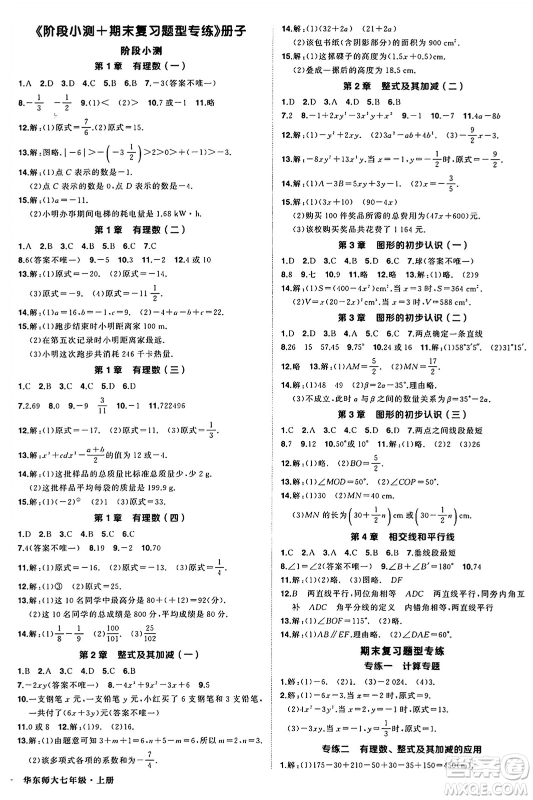 西安出版社2024年秋狀元成才路創(chuàng)優(yōu)作業(yè)七年級(jí)數(shù)學(xué)上冊(cè)華師版河南專(zhuān)版答案