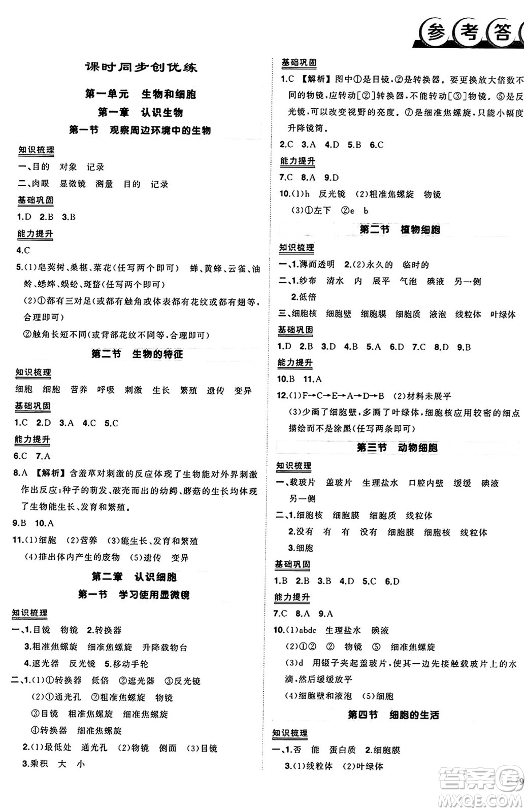 吉林教育出版社2024年秋狀元成才路創(chuàng)優(yōu)作業(yè)七年級(jí)生物上冊(cè)人教版答案