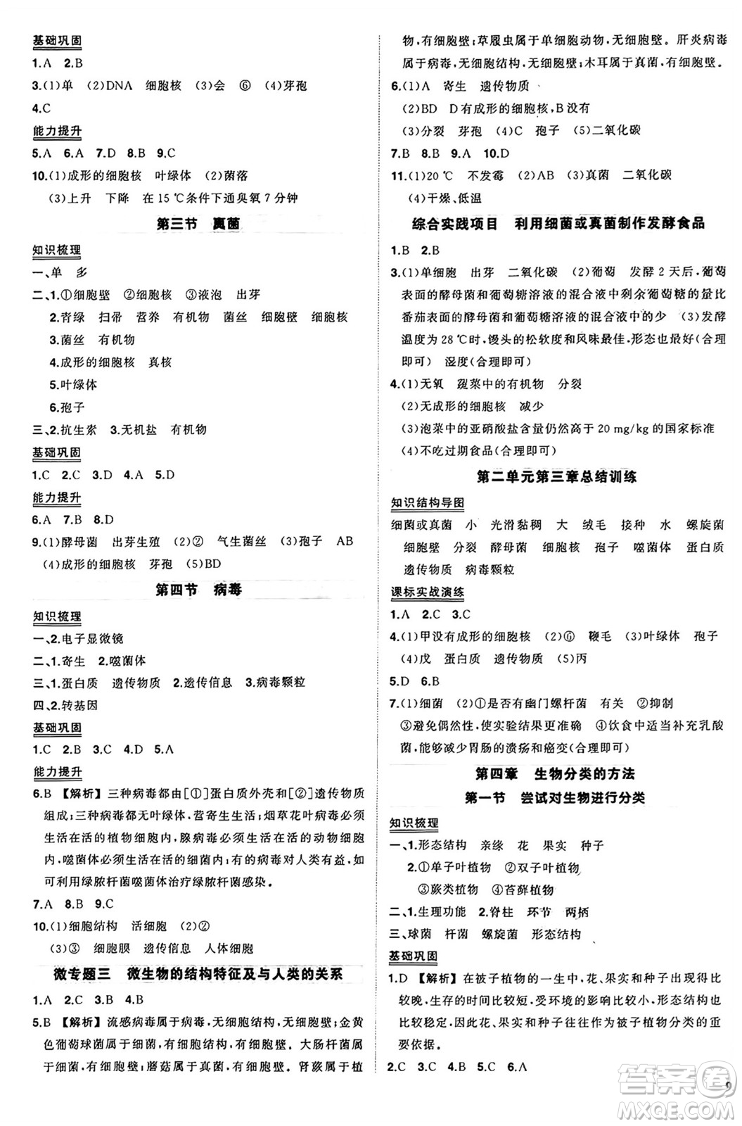 吉林教育出版社2024年秋狀元成才路創(chuàng)優(yōu)作業(yè)七年級(jí)生物上冊(cè)人教版答案