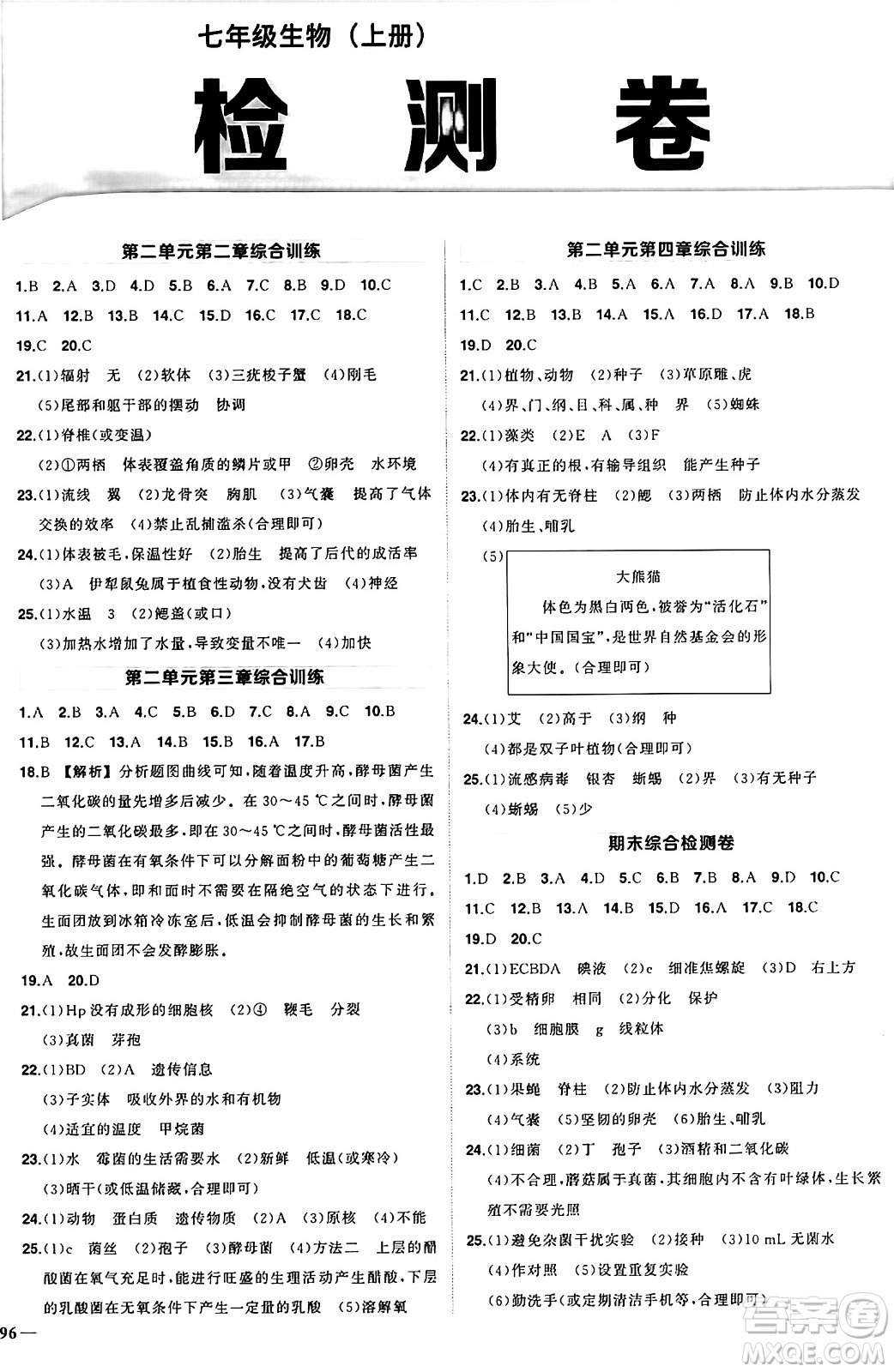 吉林教育出版社2024年秋狀元成才路創(chuàng)優(yōu)作業(yè)七年級(jí)生物上冊(cè)人教版答案