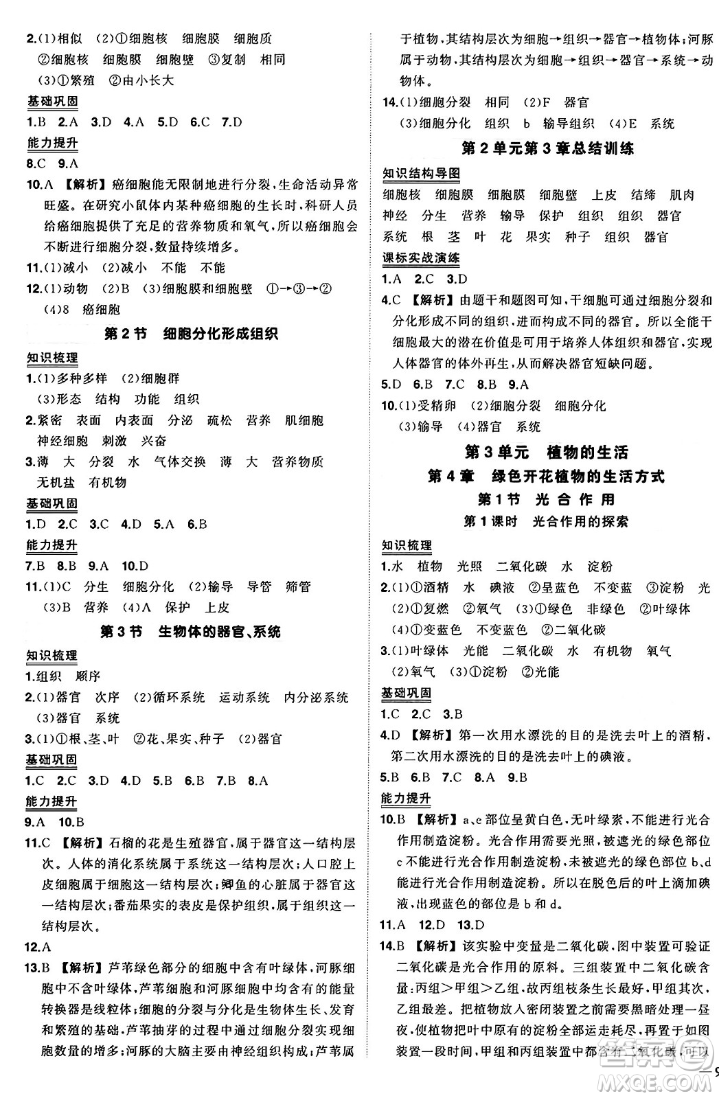 吉林教育出版社2024年秋狀元成才路創(chuàng)優(yōu)作業(yè)七年級(jí)生物上冊(cè)北師大版答案