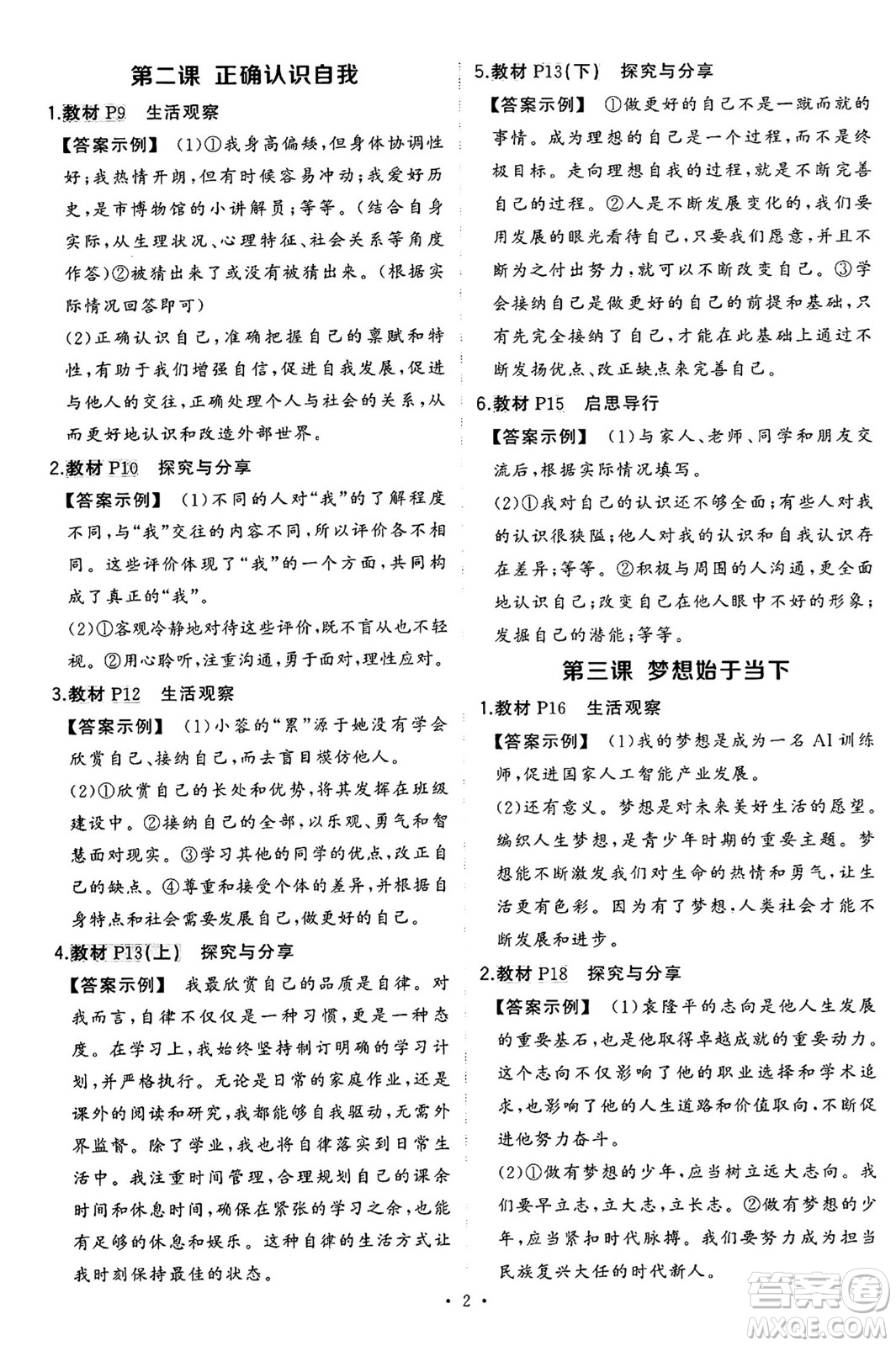 長江出版社2024年秋狀元成才路創(chuàng)優(yōu)作業(yè)七年級道德與法治上冊人教版河南專版答案