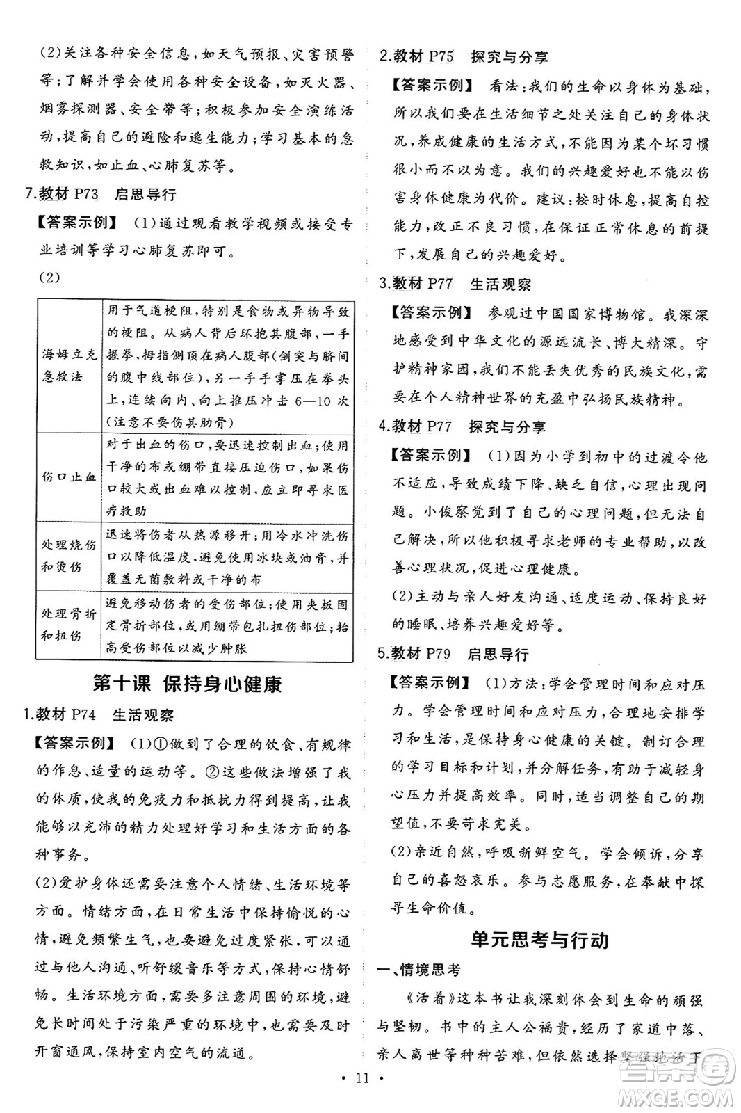 長江出版社2024年秋狀元成才路創(chuàng)優(yōu)作業(yè)七年級道德與法治上冊人教版河南專版答案