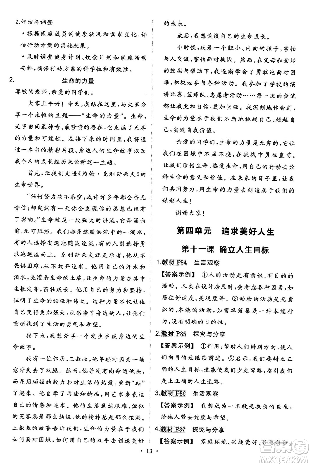 長江出版社2024年秋狀元成才路創(chuàng)優(yōu)作業(yè)七年級道德與法治上冊人教版河南專版答案