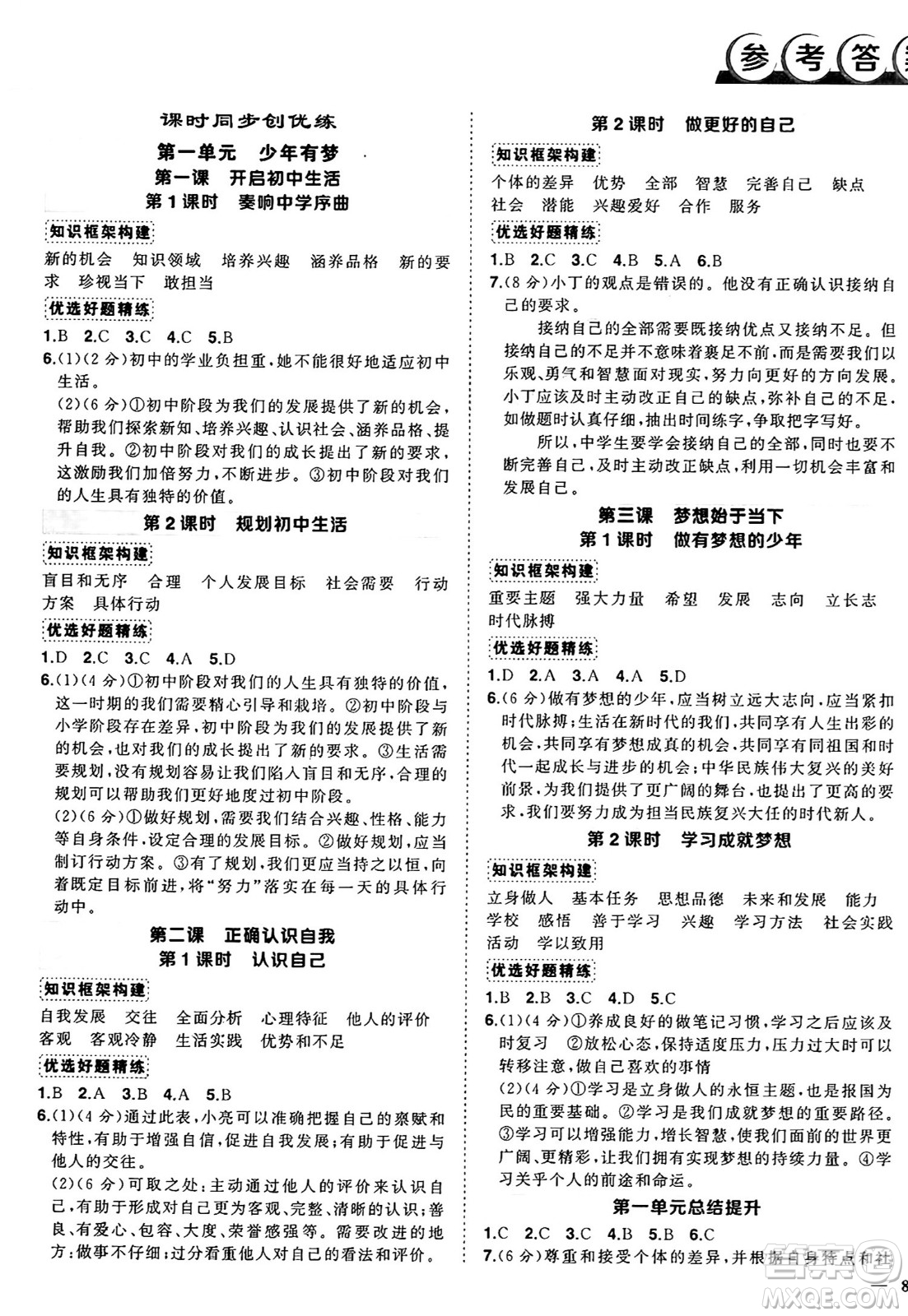 長江出版社2024年秋狀元成才路創(chuàng)優(yōu)作業(yè)七年級道德與法治上冊人教版河南專版答案