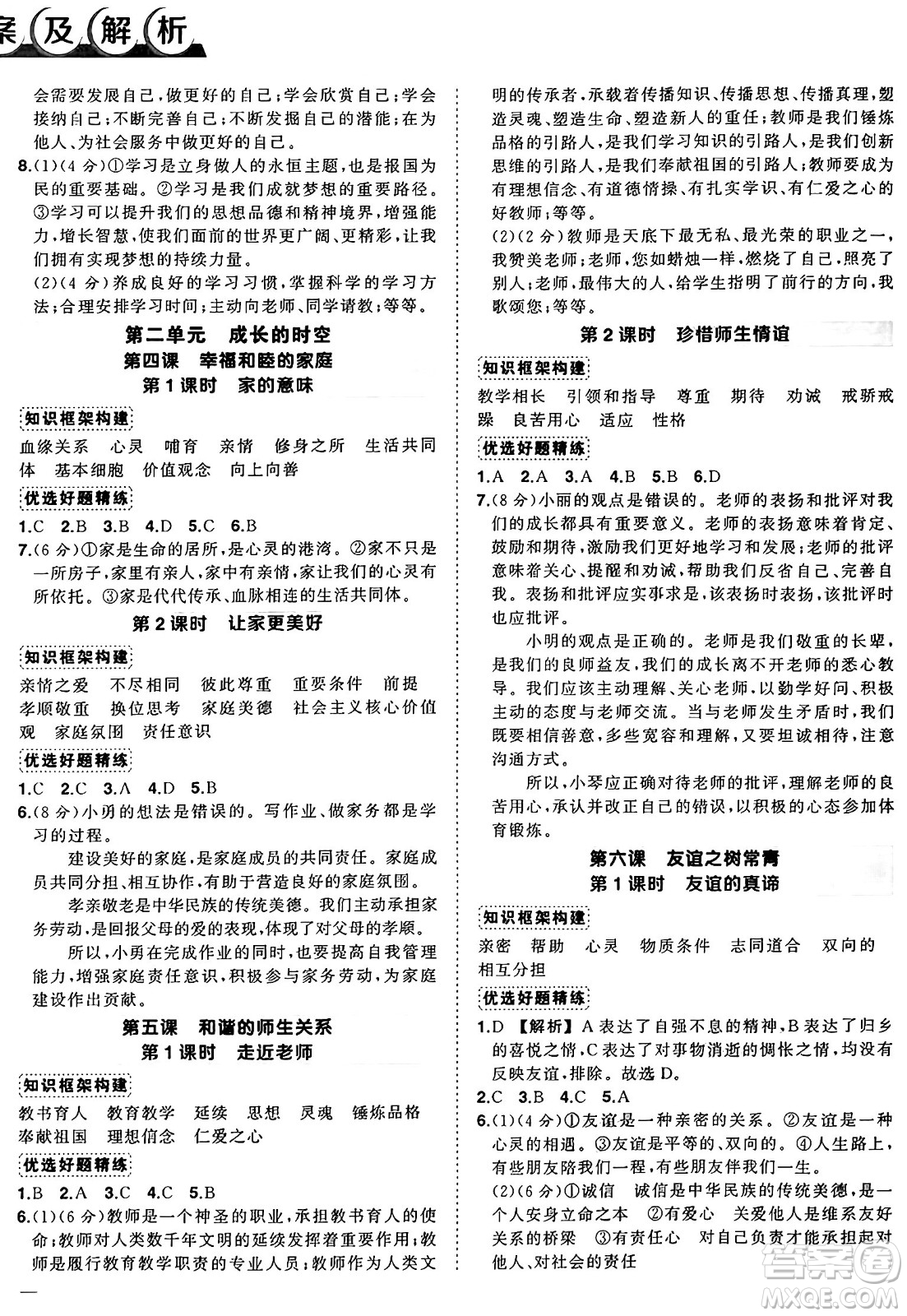 長江出版社2024年秋狀元成才路創(chuàng)優(yōu)作業(yè)七年級道德與法治上冊人教版河南專版答案