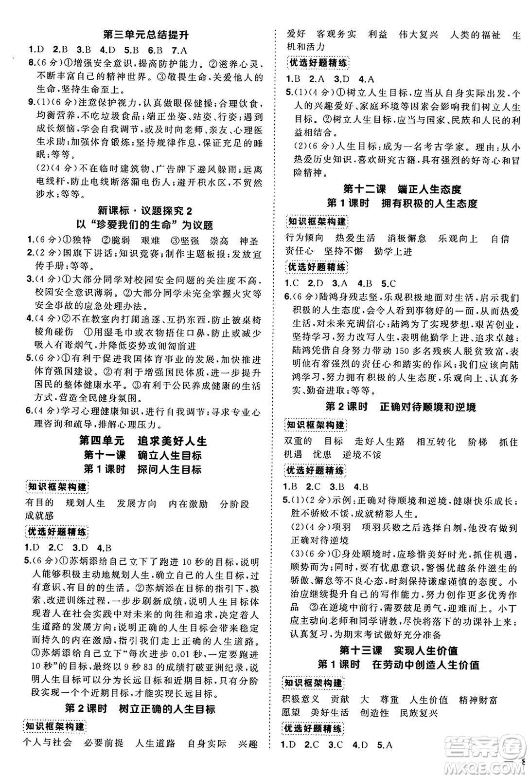 長江出版社2024年秋狀元成才路創(chuàng)優(yōu)作業(yè)七年級道德與法治上冊人教版河南專版答案