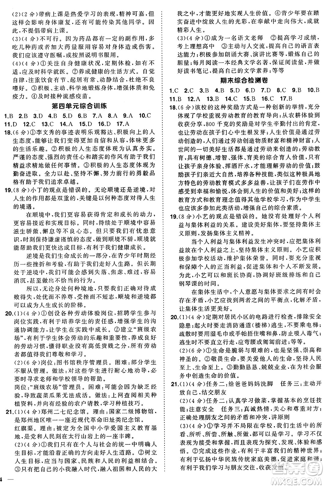 長江出版社2024年秋狀元成才路創(chuàng)優(yōu)作業(yè)七年級道德與法治上冊人教版河南專版答案