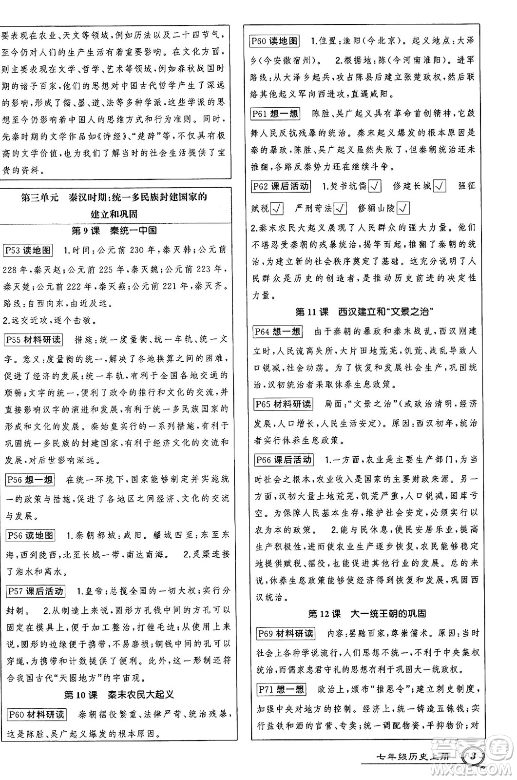 長(zhǎng)江出版社2024年秋狀元成才路創(chuàng)優(yōu)作業(yè)七年級(jí)歷史上冊(cè)人教版河南專版答案