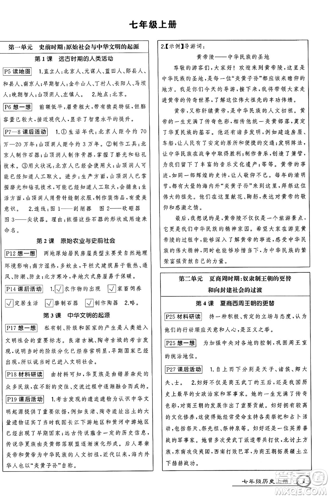長(zhǎng)江出版社2024年秋狀元成才路創(chuàng)優(yōu)作業(yè)七年級(jí)歷史上冊(cè)人教版河南專版答案