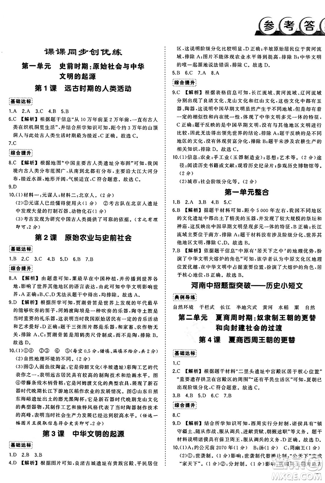 長(zhǎng)江出版社2024年秋狀元成才路創(chuàng)優(yōu)作業(yè)七年級(jí)歷史上冊(cè)人教版河南專版答案