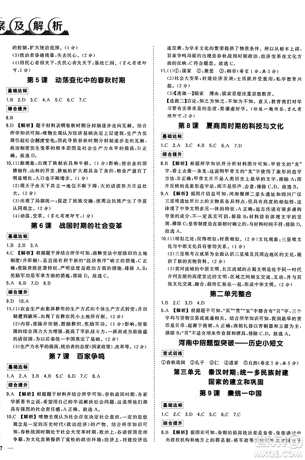 長(zhǎng)江出版社2024年秋狀元成才路創(chuàng)優(yōu)作業(yè)七年級(jí)歷史上冊(cè)人教版河南專版答案