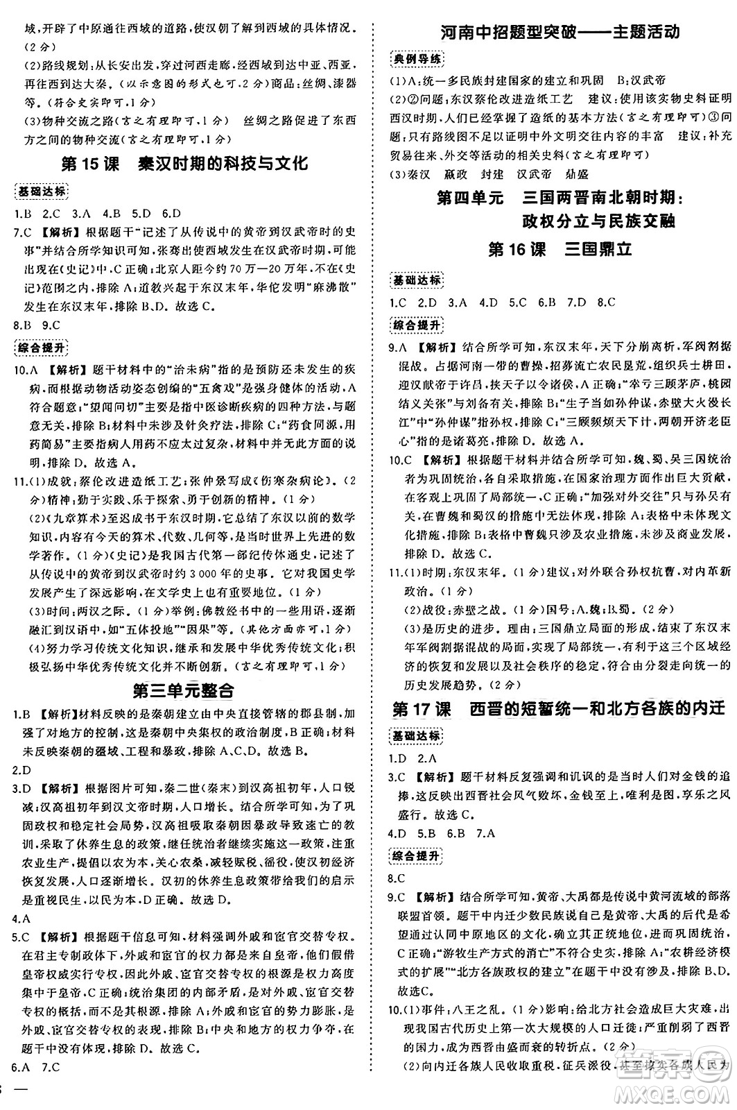長(zhǎng)江出版社2024年秋狀元成才路創(chuàng)優(yōu)作業(yè)七年級(jí)歷史上冊(cè)人教版河南專版答案