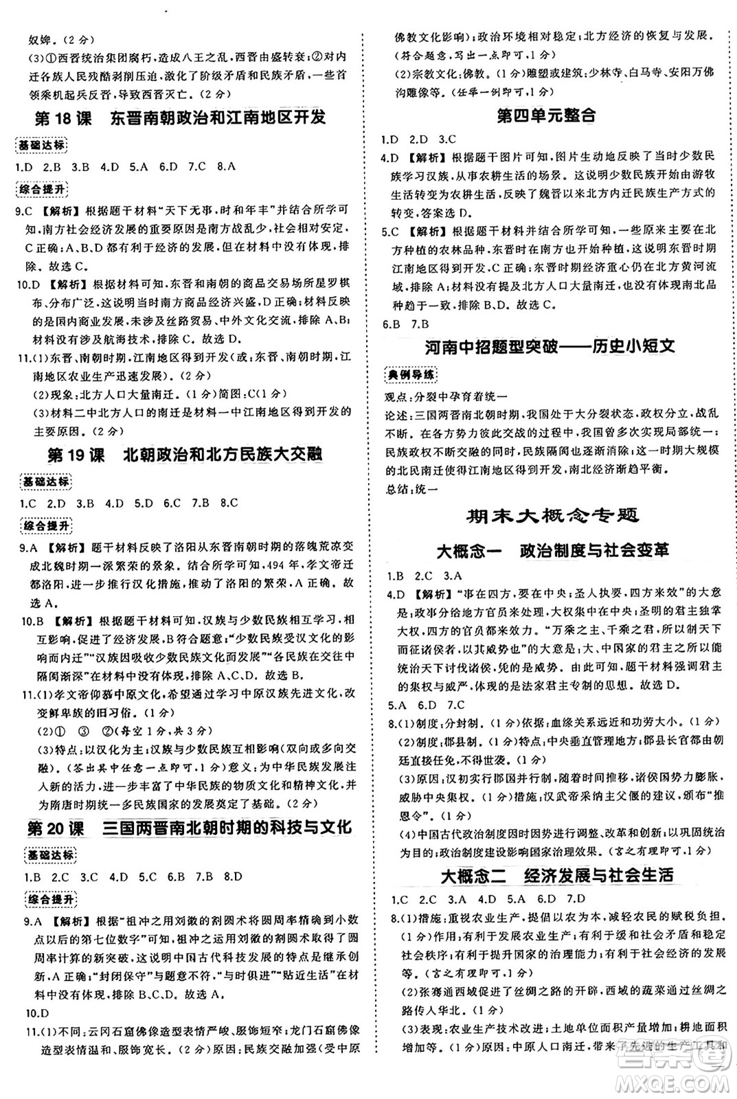 長(zhǎng)江出版社2024年秋狀元成才路創(chuàng)優(yōu)作業(yè)七年級(jí)歷史上冊(cè)人教版河南專版答案