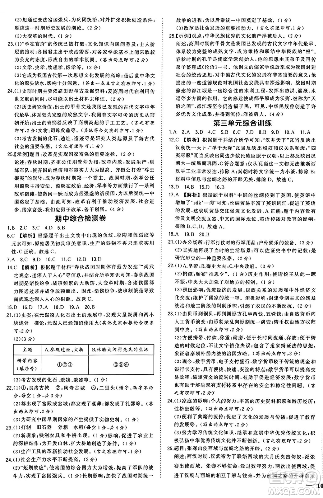 長(zhǎng)江出版社2024年秋狀元成才路創(chuàng)優(yōu)作業(yè)七年級(jí)歷史上冊(cè)人教版河南專版答案