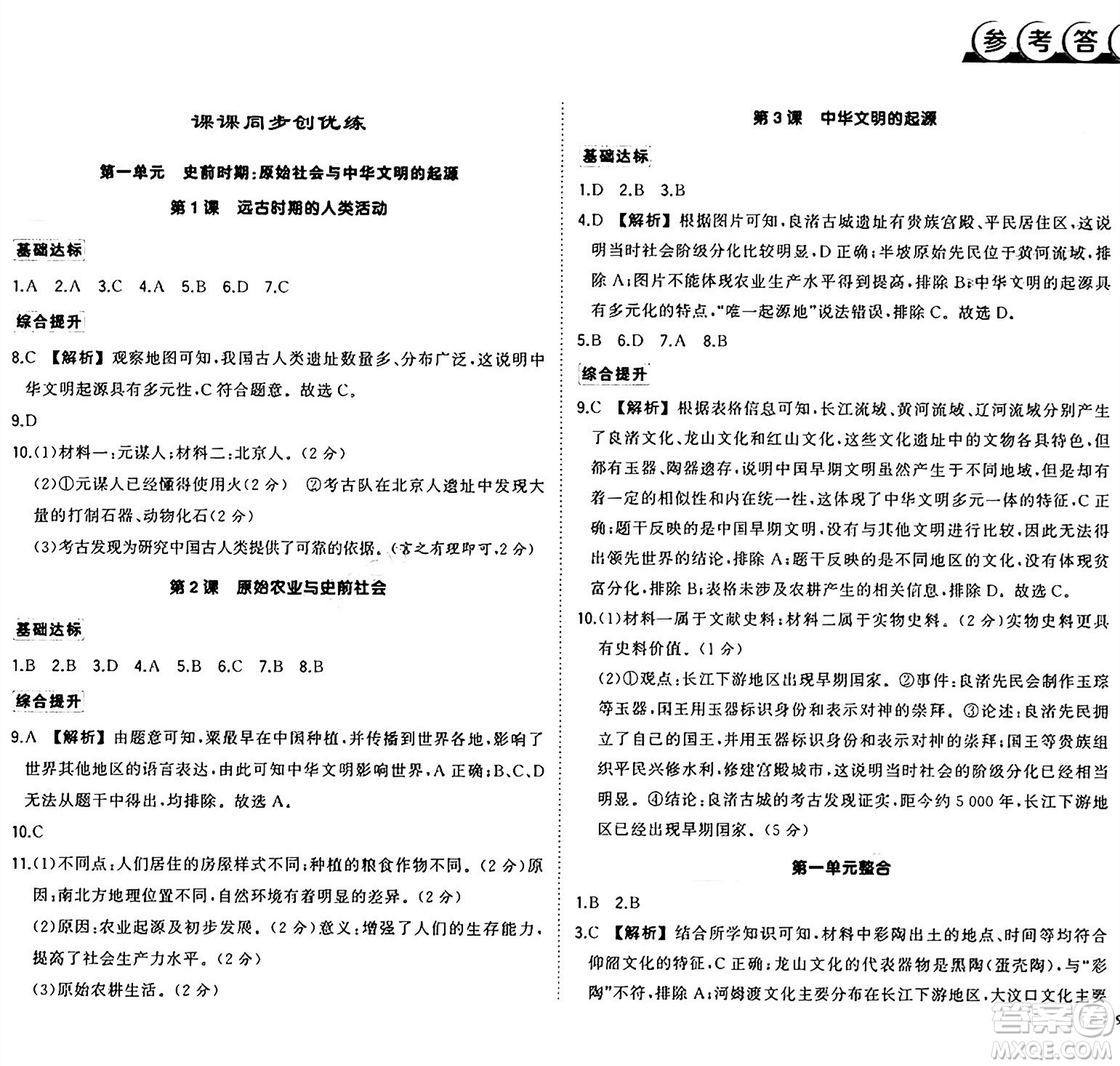 武漢出版社2024年秋狀元成才路創(chuàng)優(yōu)作業(yè)七年級(jí)歷史上冊(cè)人教版廣西專版答案