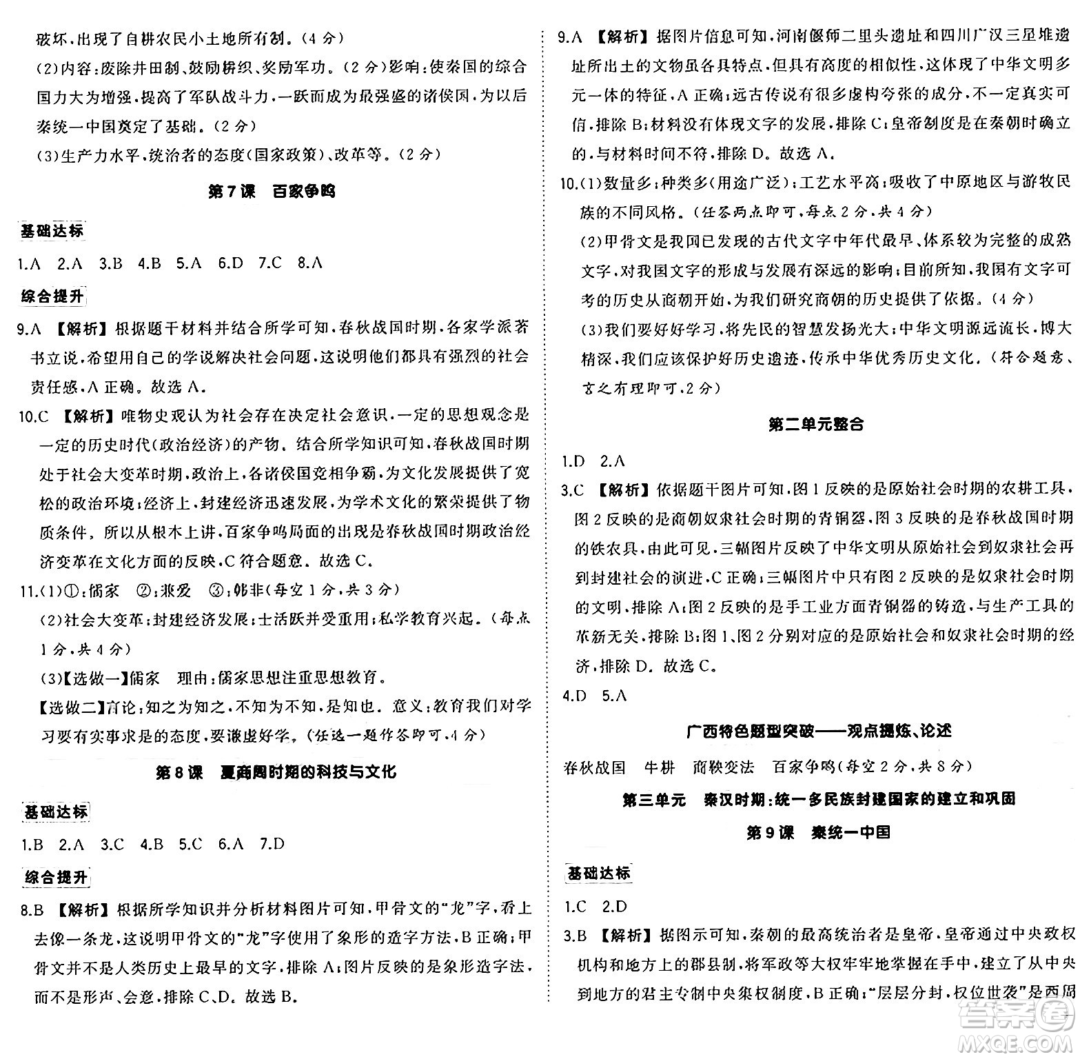 武漢出版社2024年秋狀元成才路創(chuàng)優(yōu)作業(yè)七年級(jí)歷史上冊(cè)人教版廣西專版答案