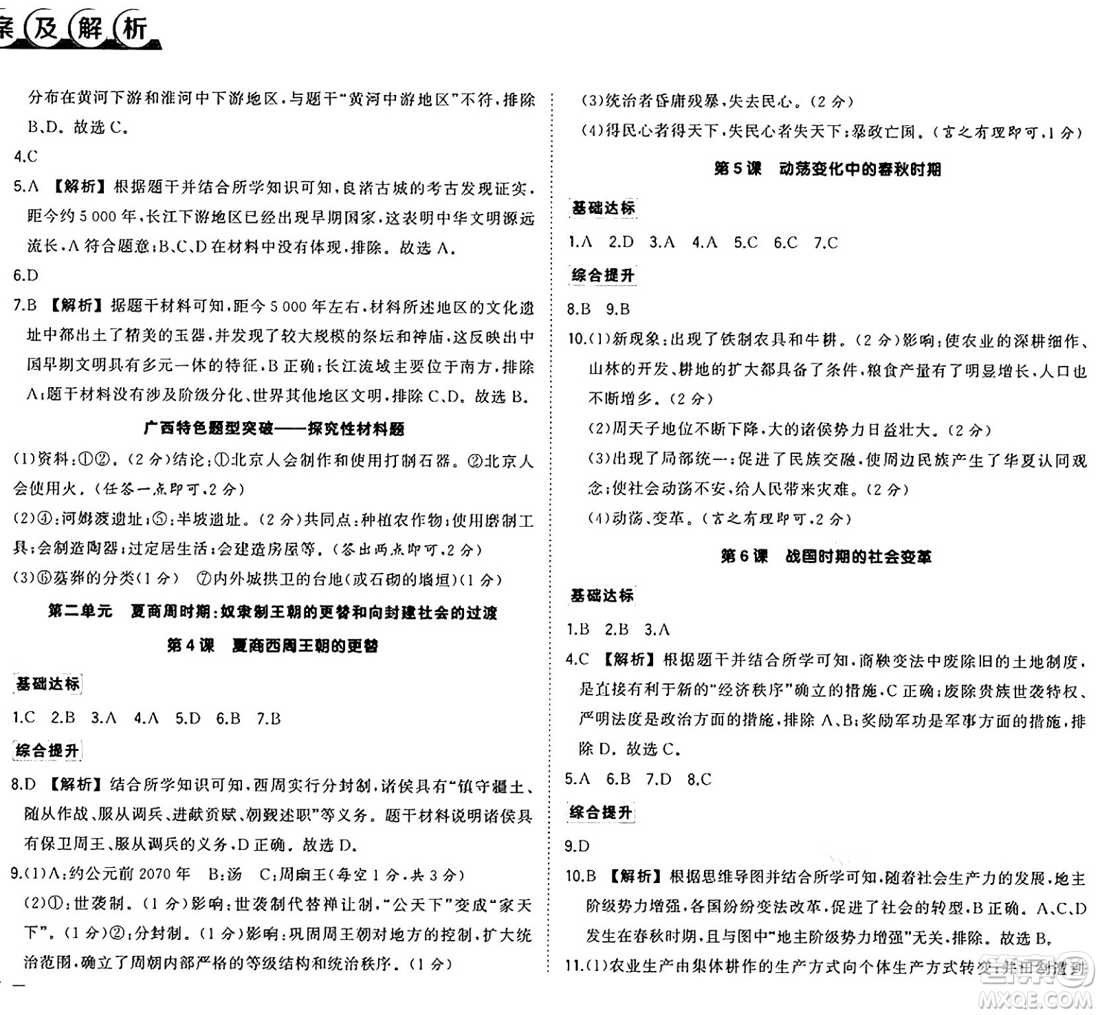 武漢出版社2024年秋狀元成才路創(chuàng)優(yōu)作業(yè)七年級(jí)歷史上冊(cè)人教版廣西專版答案