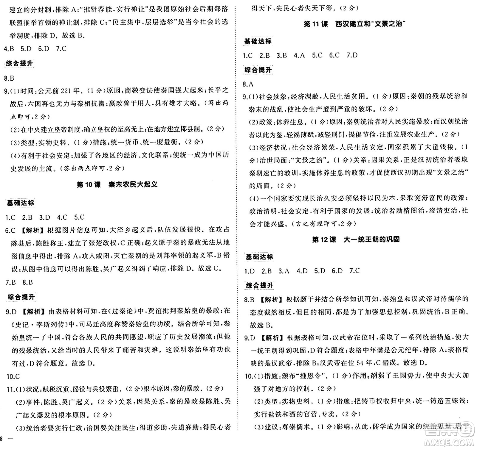 武漢出版社2024年秋狀元成才路創(chuàng)優(yōu)作業(yè)七年級(jí)歷史上冊(cè)人教版廣西專版答案