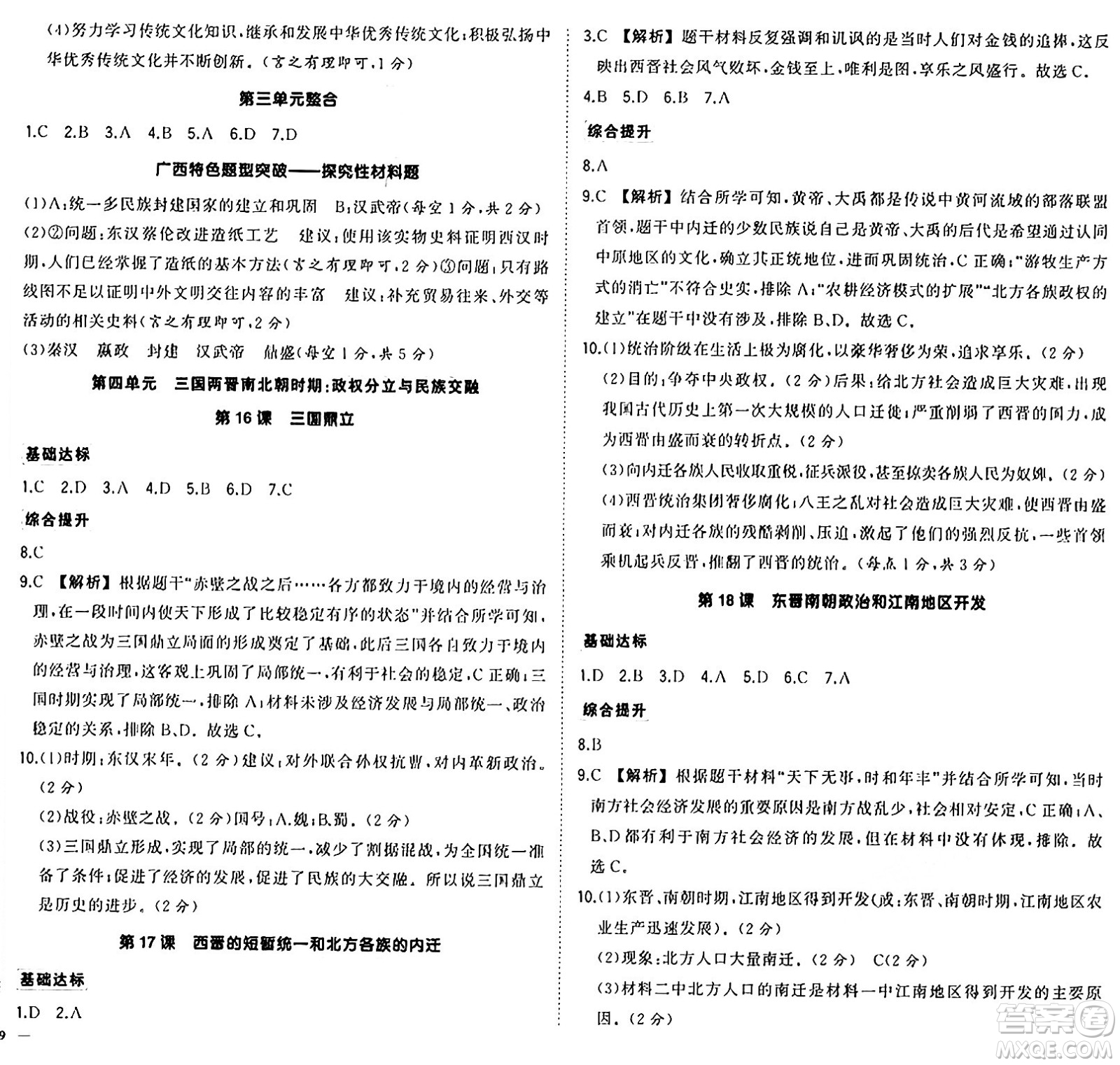 武漢出版社2024年秋狀元成才路創(chuàng)優(yōu)作業(yè)七年級(jí)歷史上冊(cè)人教版廣西專版答案